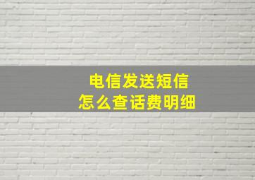 电信发送短信怎么查话费明细