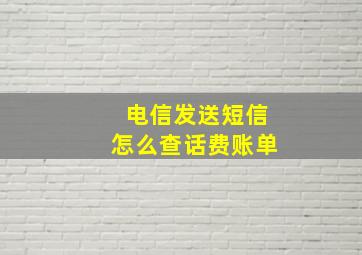 电信发送短信怎么查话费账单