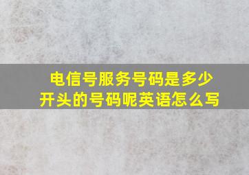 电信号服务号码是多少开头的号码呢英语怎么写