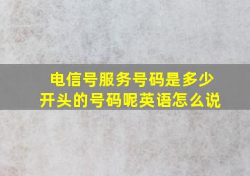 电信号服务号码是多少开头的号码呢英语怎么说