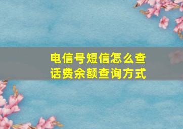 电信号短信怎么查话费余额查询方式