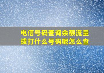 电信号码查询余额流量拨打什么号码呢怎么查