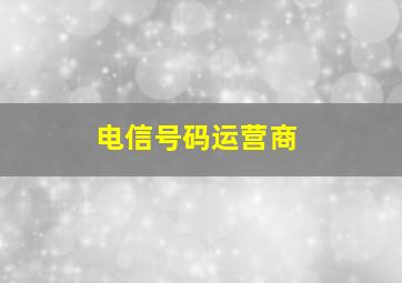 电信号码运营商