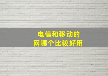 电信和移动的网哪个比较好用