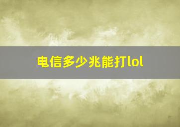 电信多少兆能打lol