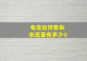 电信如何查剩余流量有多少G