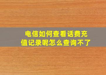 电信如何查看话费充值记录呢怎么查询不了