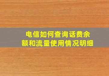 电信如何查询话费余额和流量使用情况明细