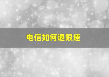 电信如何退限速