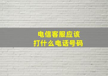 电信客服应该打什么电话号码