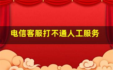 电信客服打不通人工服务