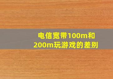 电信宽带100m和200m玩游戏的差别