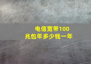 电信宽带100兆包年多少钱一年