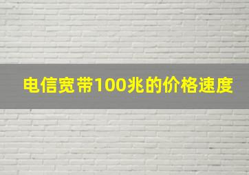 电信宽带100兆的价格速度