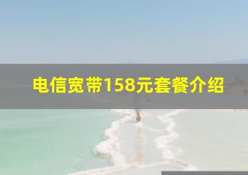 电信宽带158元套餐介绍