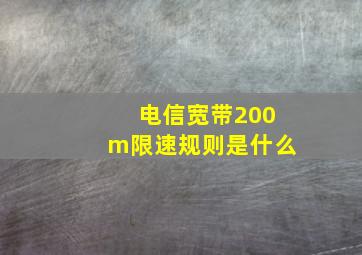 电信宽带200m限速规则是什么