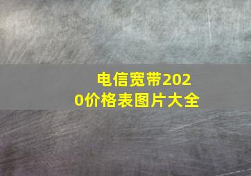 电信宽带2020价格表图片大全