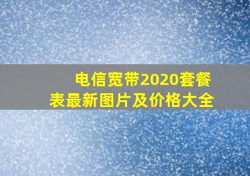 电信宽带2020套餐表最新图片及价格大全