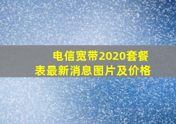 电信宽带2020套餐表最新消息图片及价格