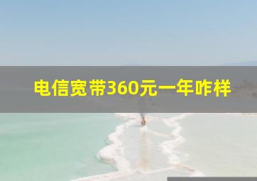 电信宽带360元一年咋样