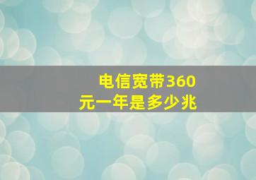 电信宽带360元一年是多少兆