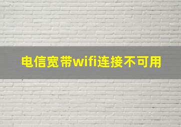 电信宽带wifi连接不可用