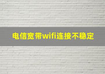 电信宽带wifi连接不稳定