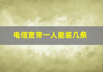 电信宽带一人能装几条