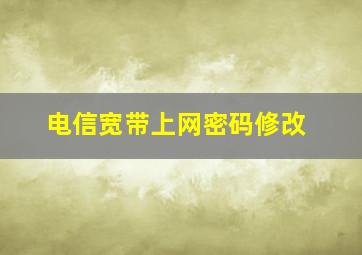 电信宽带上网密码修改