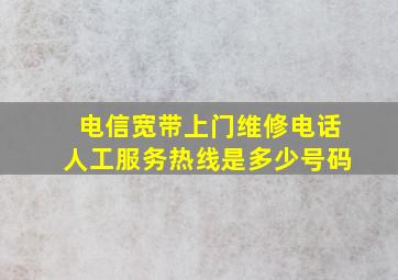 电信宽带上门维修电话人工服务热线是多少号码