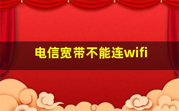 电信宽带不能连wifi