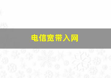 电信宽带入网