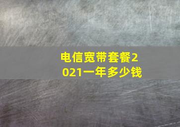 电信宽带套餐2021一年多少钱