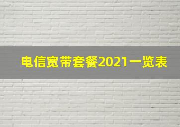 电信宽带套餐2021一览表