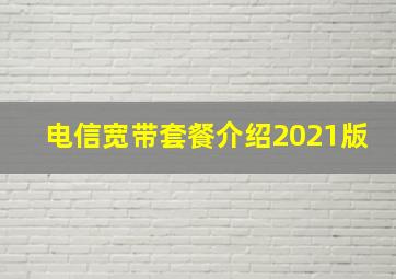 电信宽带套餐介绍2021版