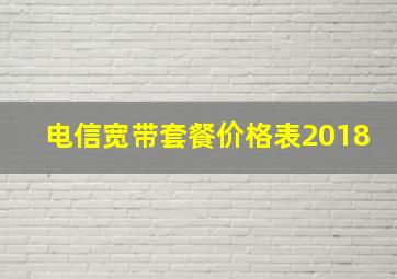 电信宽带套餐价格表2018