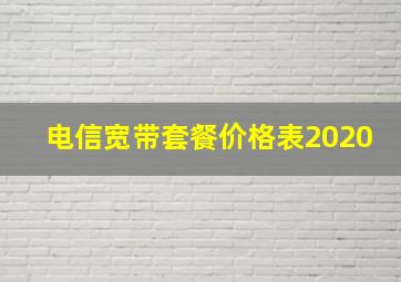 电信宽带套餐价格表2020