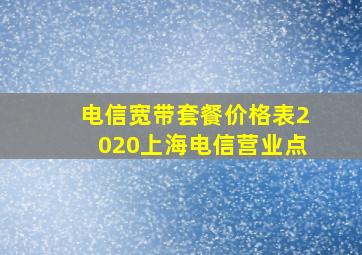 电信宽带套餐价格表2020上海电信营业点