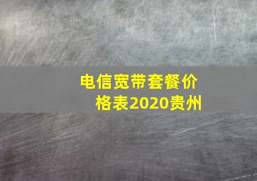 电信宽带套餐价格表2020贵州