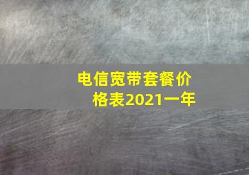 电信宽带套餐价格表2021一年