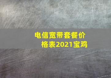 电信宽带套餐价格表2021宝鸡