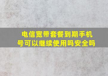 电信宽带套餐到期手机号可以继续使用吗安全吗