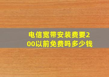 电信宽带安装费要200以前免费吗多少钱