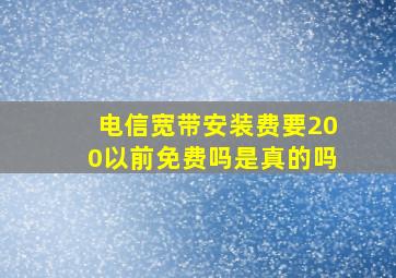 电信宽带安装费要200以前免费吗是真的吗