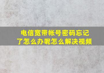 电信宽带帐号密码忘记了怎么办呢怎么解决视频