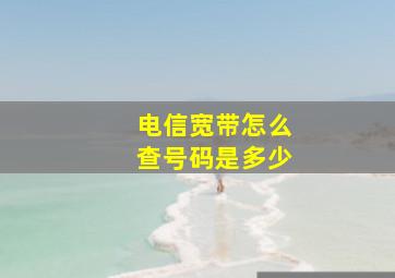 电信宽带怎么查号码是多少