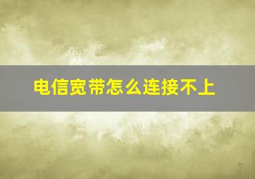 电信宽带怎么连接不上