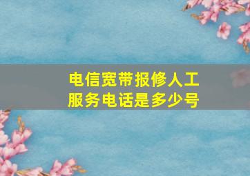 电信宽带报修人工服务电话是多少号