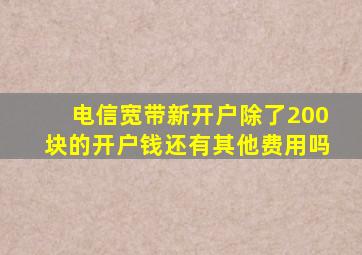 电信宽带新开户除了200块的开户钱还有其他费用吗