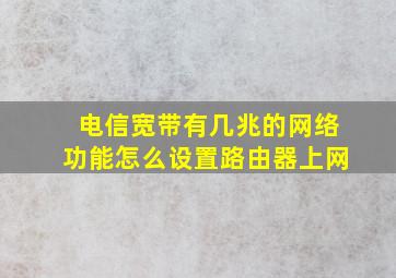 电信宽带有几兆的网络功能怎么设置路由器上网